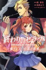 終わりのセラフ 一瀬グレン、16歳の破滅 -(8)