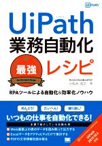 UiPath業務自動化最強レシピ RPAツールによる自動化&効率化ノウハウ-