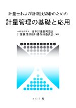 計量士および計測技術者のための計量管理の基礎と応用