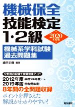 機械保全技能検定1・2級機械系学科試験過去問題集 -(2020年度版)