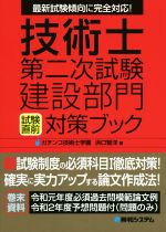 技術士第二次試験建設部門試験直前対策ブック 最新試験傾向に完全対応!-