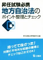 地方自治法のポイント整理とチェック -(昇任試験必携)