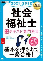 社会福祉士完全合格テキスト専門科目 -(EXAMPRESS 福祉教科書)(2021-2022年版)(赤シート付)