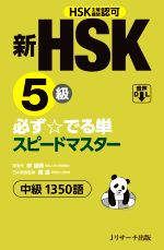 新HSK5級必ず☆でる単スピードマスター HSK主催機関認可 中級1350語-