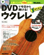 DVDで今日から弾ける!かんたんウクレレ New Edition 人気ソング19曲収録!-(DVD付)