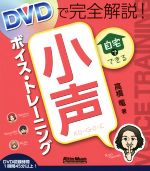 自宅でできる小声ボイス・トレーニング DVDで完全解説!-(DVD付)