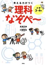 考える力がつく理科なぞぺ~ 小学3~4年-