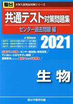 共通テスト対策問題集 センター過去問題編 生物 -(駿台大学入試完全対策シリーズ)(2021)