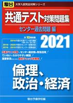 共通テスト対策問題集 センター過去問題編 倫理、政治・経済 -(駿台大学入試完全対策シリーズ)(2021)