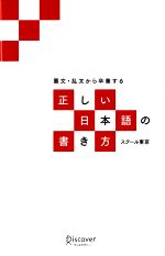 悪文・乱文から卒業する正しい日本語の書き方 増補改訂版