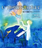 いつかの涙を光にかえて 統合失調症の兄とトイピアノ-