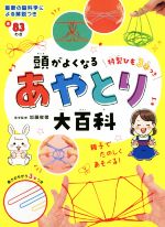 頭がよくなるあやとり大百科 -(ひも3本付)