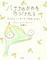 バナナのかわをのっけたら ランプル・バターカップのおはなし-