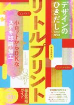 デザインのひきだし リトルプリント 徹底攻略ガイド 小ロットからOKなステキ印刷・加工-(38)(別冊リトルプリント印刷見本帳付)