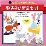 心がぐんと盛り上がる!劇あそび音楽セット<セリフ入り完成編つき>~さんびきのヤギ・ブレーメンのおんがくたい・ねずみのよめいり