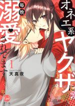 オネエ系ヤクザに毎晩溺愛されてます 1 中古漫画 まんが コミック 天真夜 著者 ブックオフオンライン オネエ系ヤクザに毎晩溺愛されてます 1 中古漫画 まんが コミック 天真夜 著者 ブックオフオンライン