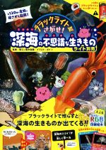 ブラックライトでさがせ!深海の不思議な生きもの(ライト別売)