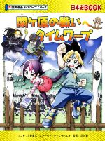 関ケ原の戦いへタイムワープ -(日本史BOOK 歴史漫画タイムワープシリーズ)