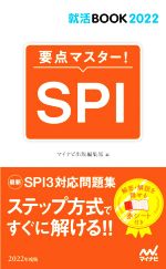 要点マスター!SPI -(就活BOOK2022)(赤シート付)