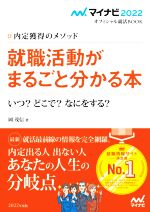 就職活動がまるごと分かる本 内定獲得のメソッド いつ?どこで?なにをする?-(マイナビ2022オフィシャル就活BOOK)(2022)