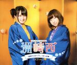 洲崎西 DJCD vol.5 ~島根でふたりでしっぽっぽ~(2CD+DVD)