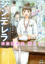 アンサングシンデレラ 病院薬剤師 葵みどり -(5)