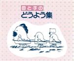 母と子のどうよう集(2CD)