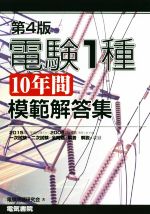 電験1種10年間模範解答集 第4版