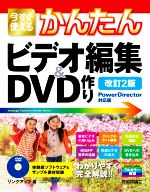 今すぐ使えるかんたんビデオ編集&DVD作り 改訂2版 Power Director対応版-(DVD付)