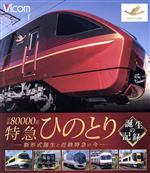 ビコム鉄道車両BDシリーズ 近鉄80000系 特急ひのとり 誕生の記録 新形式誕生と近鉄特急の今(Blu-ray Disc)