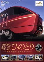 ビコム鉄道車両シリーズ 近鉄80000系 特急ひのとり 誕生の記録 新形式誕生と近鉄特急の今