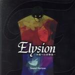 Elysion -楽園への前奏曲- Re:Master Production(UHQCD)