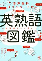 英熟語図鑑 お勉強感ゼロで身につく-