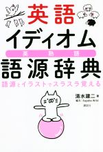 英語イディオム語源辞典 語源とイラストでスラスラ覚える-