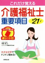 これだけ覚える介護福祉士重要項目 -(’21年版)(赤シート付)