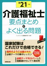 介護福祉士要点まとめ+よく出る問題 -(’21年版)