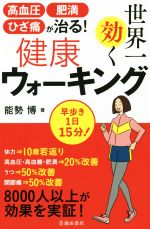 世界一効く健康ウォーキング 高血圧・肥満・ひざ痛が治る!-