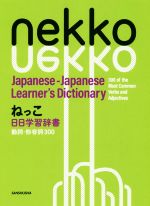 ねっこ 日日学習辞書 動詞・形容詞300 Nekko Japanese-Japanese Learner’s Dictionary-