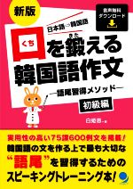 口を鍛える韓国語作文 初級編 新版 語尾習得メソッド-