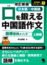 口を鍛える中国語作文 上級編 改訂新版 語順習得メソッド-