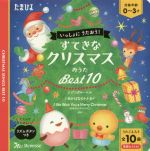 いっしょにうたおう!すてきなクリスマスおうたBest10 -(たまひよおうた絵本)