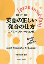 英語の正しい発音の仕方 改訂版 リズム・イントネーション編-