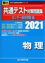 共通テスト対策問題集 センター過去問題編 物理 -(駿台大学入試完全対策シリーズ)(2021)