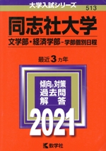 同志社大学(文学部・経済学部-学部個別日程) -(大学入試シリーズ)(2021年版)