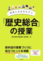 世界と日本をむすぶ「歴史総合」の授業