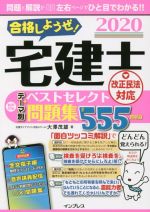 合格しようぜ!宅建士 音声付きテーマ別ベストセレクト問題集 全555問収録 改正民法対応 -(2020)