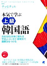 本気で学ぶ上級韓国語 さまざまな文体に慣れる やさしいエッセイ・説明文で読解力をつける-(High Language Learning)