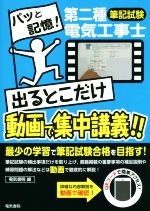 第二種電気工事士筆記試験 出るとこだけ動画で集中講義!!