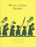 根っこのこどもたち 目をさます