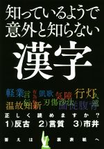 知っているようで意外と知らない漢字